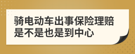 骑电动车出事保险理赔是不是也是到中心