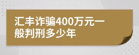 汇丰诈骗400万元一般判刑多少年