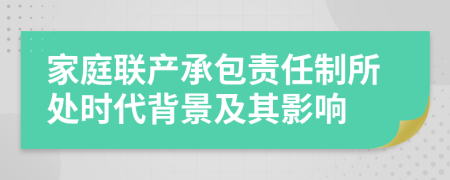 家庭联产承包责任制所处时代背景及其影响