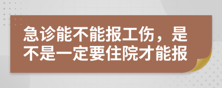急诊能不能报工伤，是不是一定要住院才能报