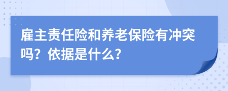 雇主责任险和养老保险有冲突吗？依据是什么？