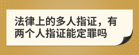法律上的多人指证，有两个人指证能定罪吗
