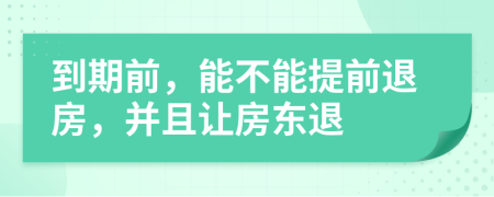 到期前，能不能提前退房，并且让房东退