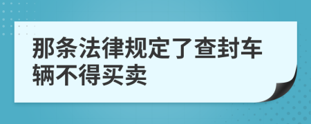 那条法律规定了查封车辆不得买卖