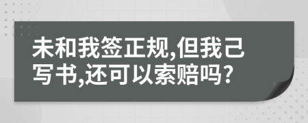 未和我签正规,但我己写书,还可以索赔吗?