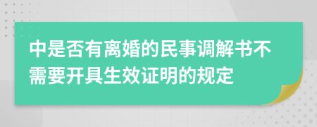 中是否有离婚的民事调解书不需要开具生效证明的规定