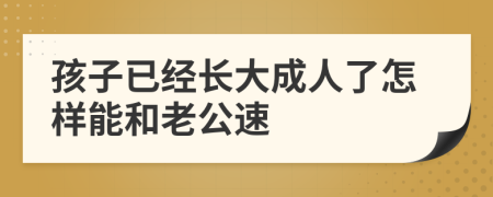 孩子已经长大成人了怎样能和老公速