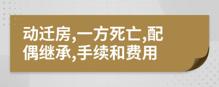 动迁房,一方死亡,配偶继承,手续和费用