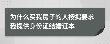 为什么买我房子的人按揭要求我提供身份证结婚证本