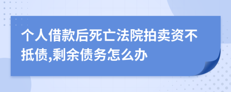 个人借款后死亡法院拍卖资不抵债,剩余债务怎么办