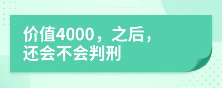 价值4000，之后，还会不会判刑