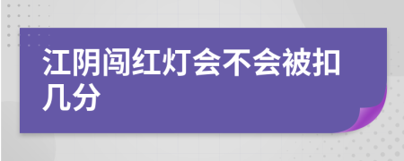 江阴闯红灯会不会被扣几分