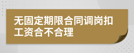 无固定期限合同调岗扣工资合不合理