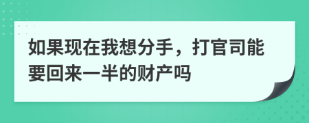 如果现在我想分手，打官司能要回来一半的财产吗