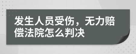 发生人员受伤，无力赔偿法院怎么判决