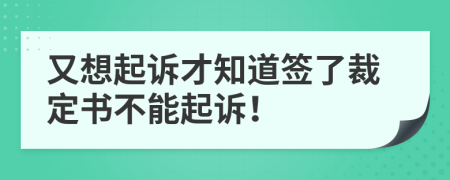 又想起诉才知道签了裁定书不能起诉！