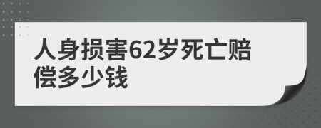 人身损害62岁死亡赔偿多少钱