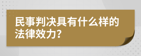 民事判决具有什么样的法律效力？