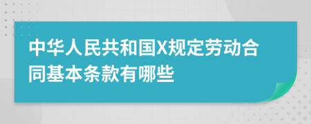 中华人民共和国X规定劳动合同基本条款有哪些