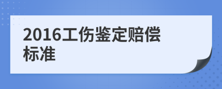 2016工伤鉴定赔偿标准