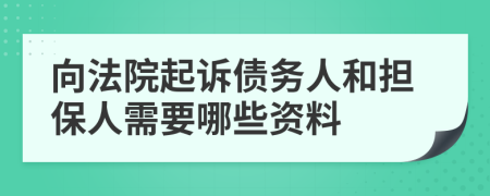 向法院起诉债务人和担保人需要哪些资料