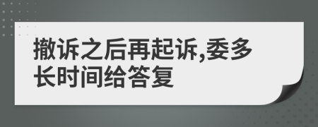 撤诉之后再起诉,委多长时间给答复