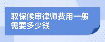 取保候审律师费用一般需要多少钱