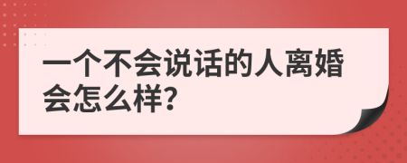 一个不会说话的人离婚会怎么样？