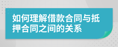 如何理解借款合同与抵押合同之间的关系