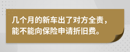 几个月的新车出了对方全责，能不能向保险申请折旧费。