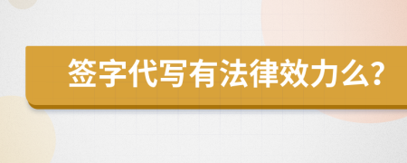 签字代写有法律效力么？