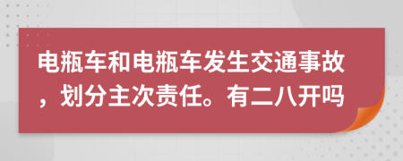 电瓶车和电瓶车发生交通事故，划分主次责任。有二八开吗