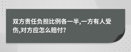 双方责任负担比例各一半,一方有人受伤,对方应怎么赔付？