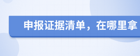 申报证据清单，在哪里拿