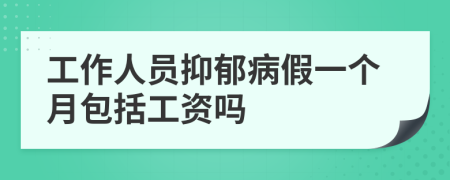 工作人员抑郁病假一个月包括工资吗