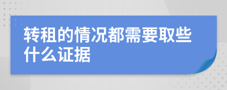 转租的情况都需要取些什么证据