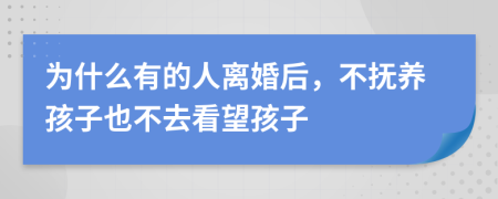 为什么有的人离婚后，不抚养孩子也不去看望孩子