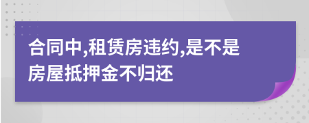 合同中,租赁房违约,是不是房屋抵押金不归还