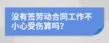 没有签劳动合同工作不小心受伤算吗？