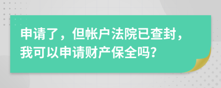 申请了，但帐户法院已查封，我可以申请财产保全吗？