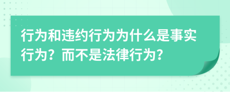 行为和违约行为为什么是事实行为？而不是法律行为？