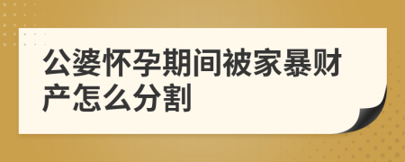 公婆怀孕期间被家暴财产怎么分割