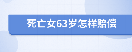 死亡女63岁怎样赔偿