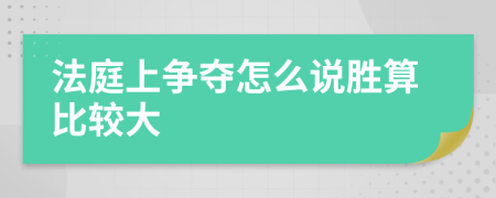 法庭上争夺怎么说胜算比较大