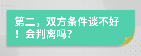 第二，双方条件谈不好！会判离吗？