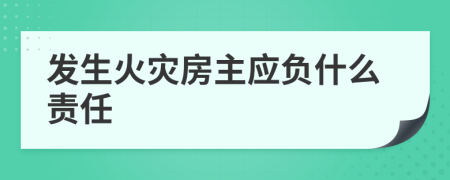 发生火灾房主应负什么责任