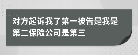 对方起诉我了第一被告是我是第二保险公司是第三