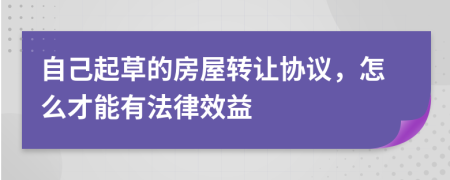 自己起草的房屋转让协议，怎么才能有法律效益