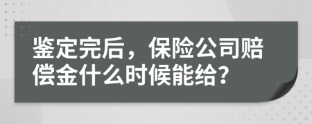 鉴定完后，保险公司赔偿金什么时候能给？