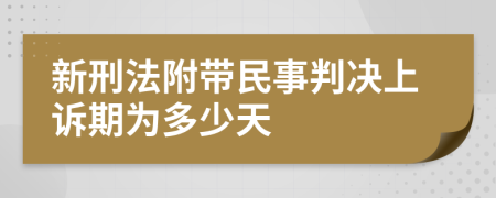 新刑法附带民事判决上诉期为多少天